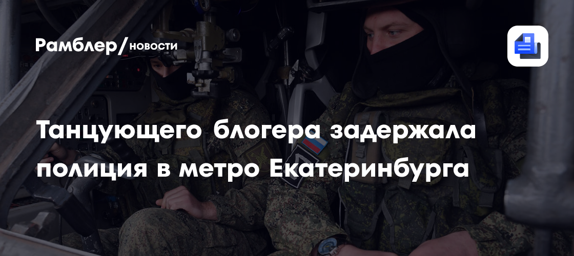 Танцующего блогера задержала полиция в метро Екатеринбурга