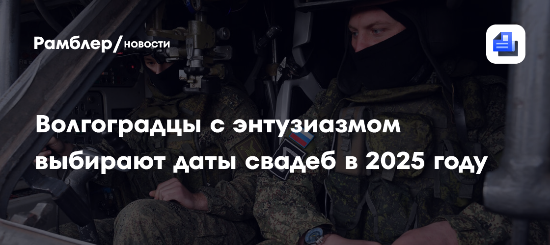 Волгоградцы с энтузиазмом выбирают даты свадеб в 2025 году