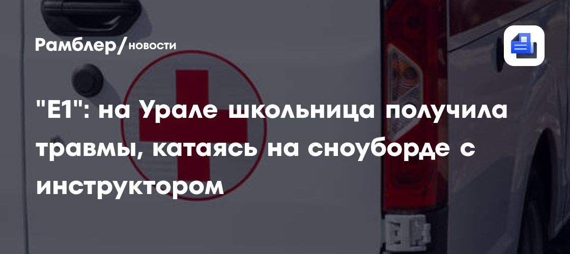 «Е1»: на Урале школьница получила травмы, катаясь на сноуборде с инструктором