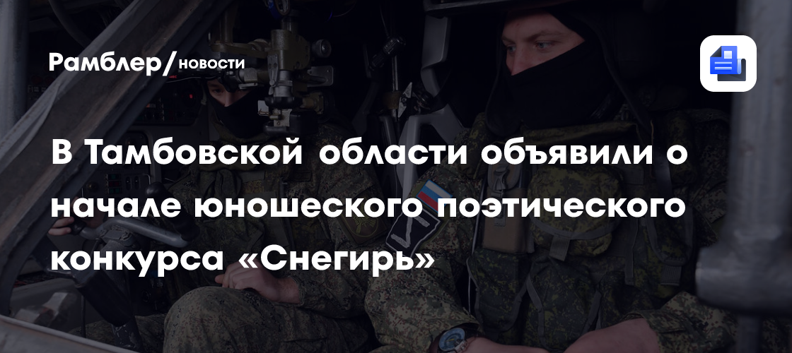 В Тамбовской области объявили о начале юношеского поэтического конкурса «Снегирь»