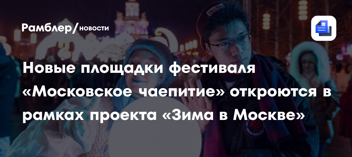 Сказки и стрит-арт-сани: что ждет гостей проекта «Зима в Москве» на ВДНХ