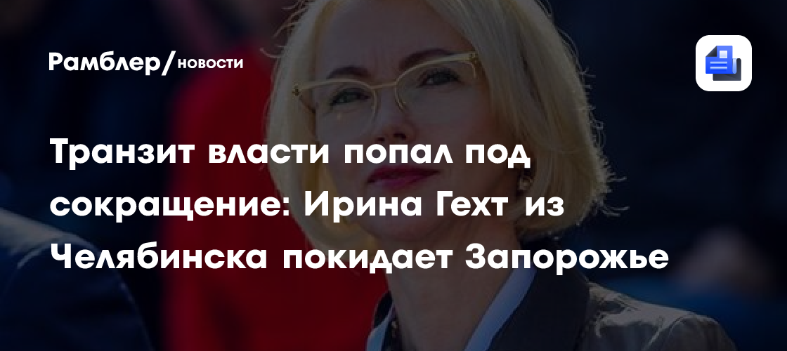 Транзит власти попал под сокращение: Ирина Гехт из Челябинска покидает Запорожье