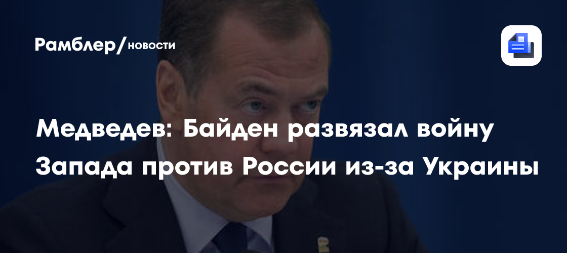 Медведев: Байден из-за Украины развязал войну Запада против РФ