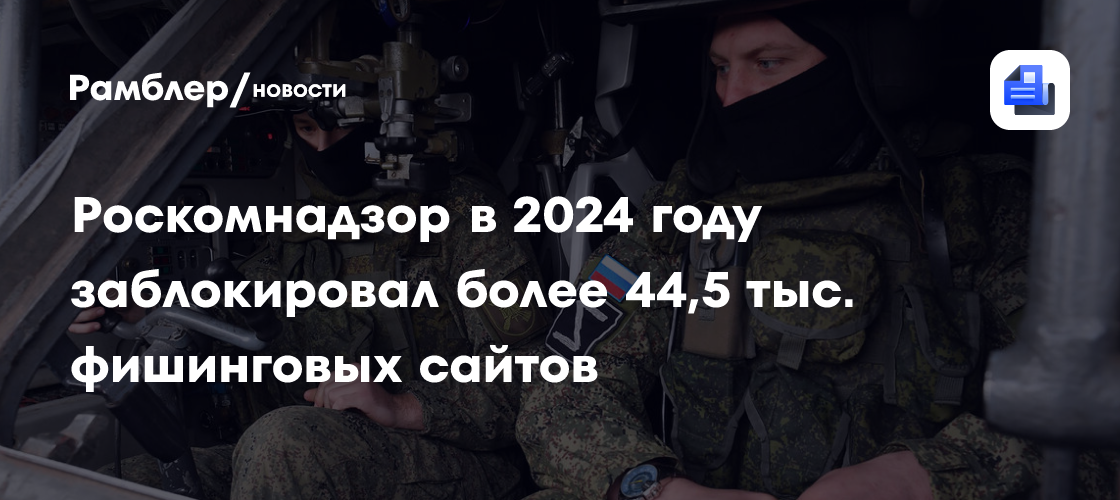 Роскомнадзор в 2024 году заблокировал более 44,5 тыс. фишинговых сайтов