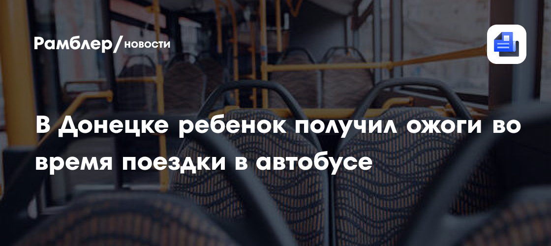 В Донецке ребенок получил ожоги во время поездки в автобусе