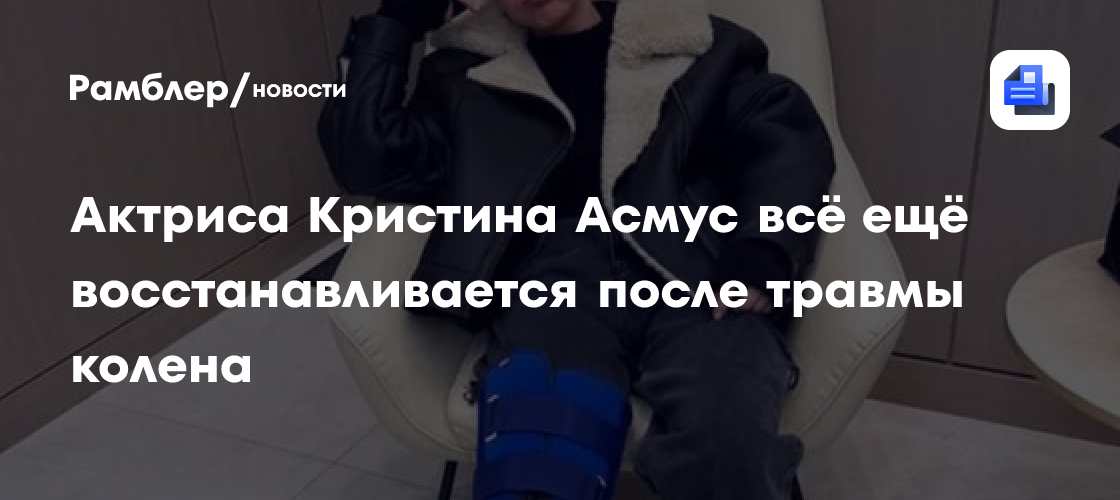 Актриса Кристина Асмус всё ещё восстанавливается после травмы колена