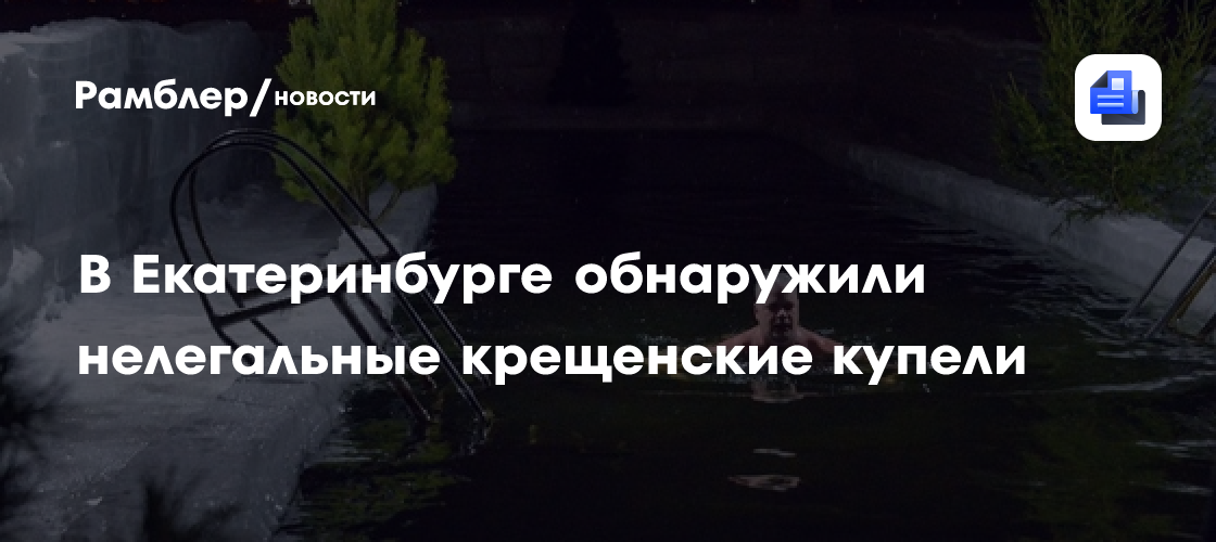 В Екатеринбурге обнаружили нелегальные крещенские купели