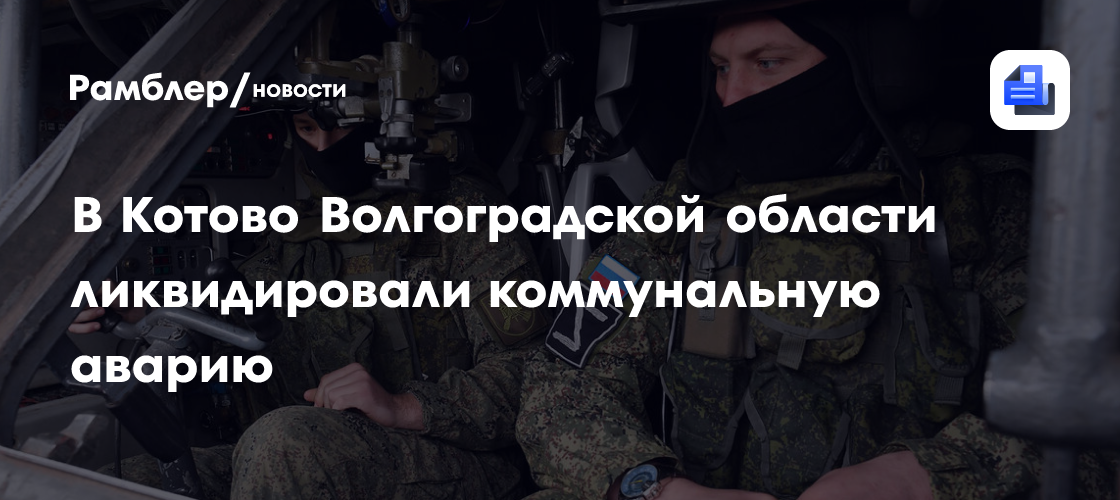 В Котово Волгоградской области ликвидировали коммунальную аварию