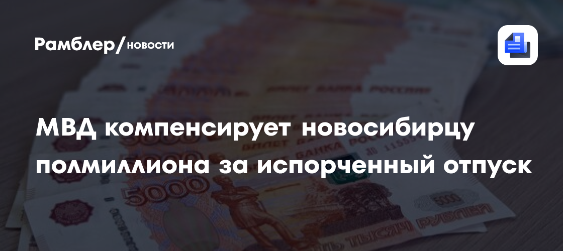 МВД компенсирует новосибирцу полмиллиона за испорченный отпуск