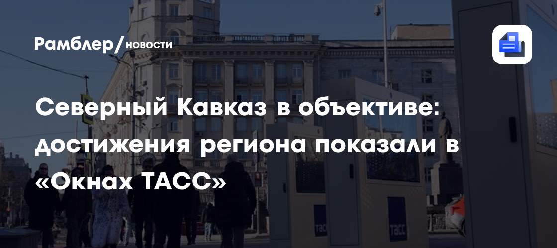 В Москве открылась фотовыставка к 15-летию СКФО