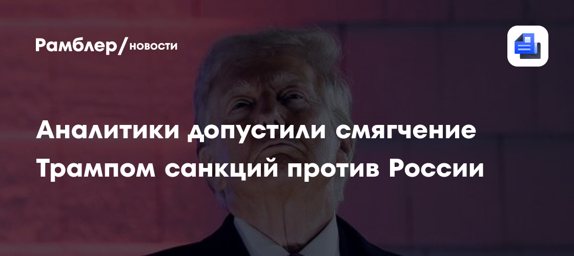 Санкционное давление на Россию с приходом Трампа может ослабнуть