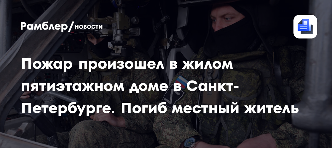 Пожар произошел в жилом пятиэтажном доме в Санкт-Петербурге. Погиб местный житель