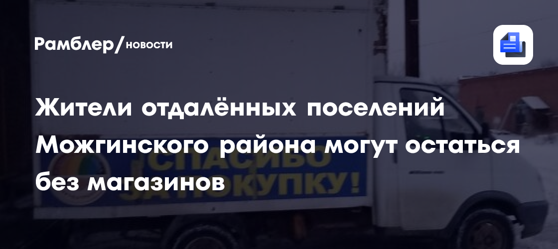 Жители отдалённых поселений Можгинского района могут остаться без магазинов