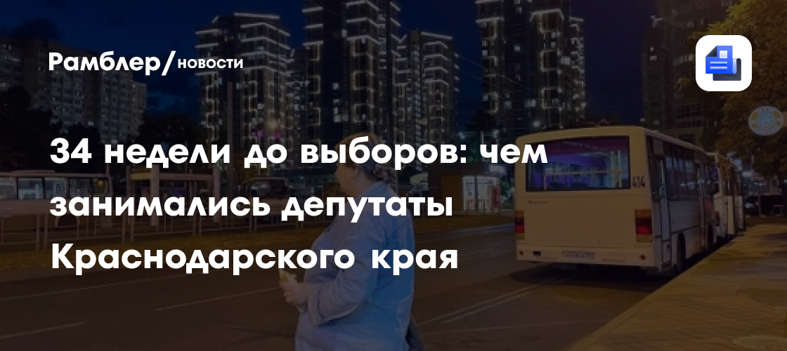 34 недели до выборов: чем занимались депутаты Краснодарского края