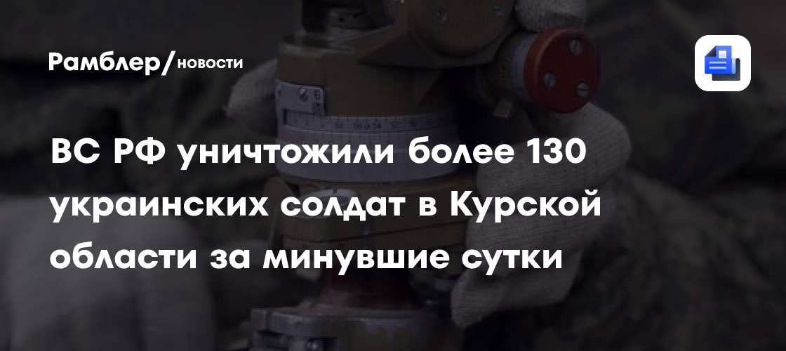 ВС РФ уничтожили более 130 украинских солдат в Курской области за минувшие сутки