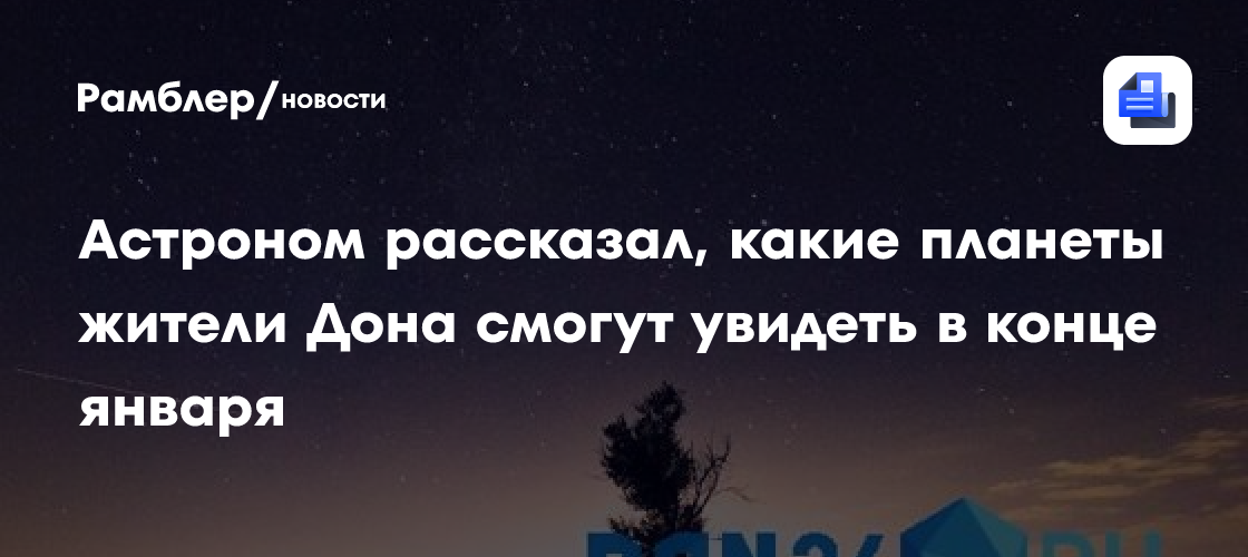 Астроном рассказал, какие планеты жители Дона смогут увидеть в конце января