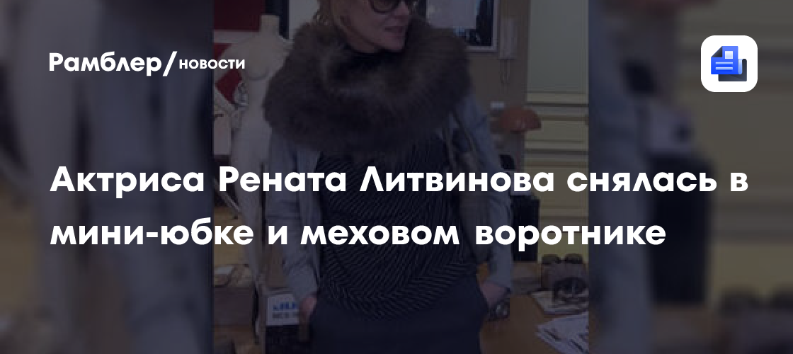 Актриса Рената Литвинова снялась в мини-юбке и меховом воротнике