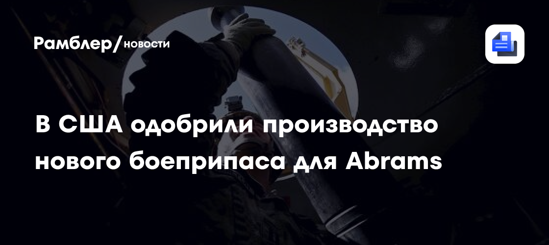 Польша получила первую партию новых танков Abrams