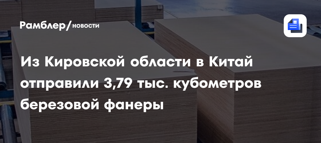 Из Кировской области в Китай отправили 3,79 тыс. кубометров березовой фанеры