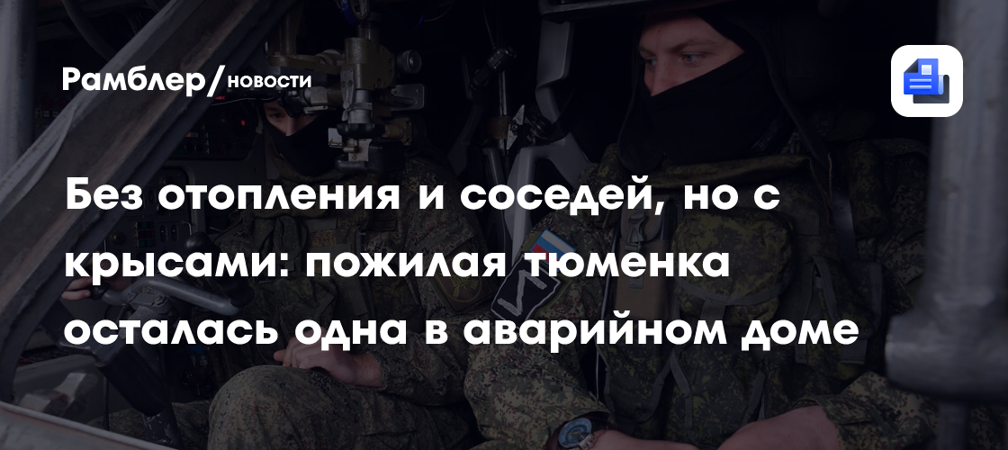 Без отопления и соседей, но с крысами: пожилая тюменка осталась одна в аварийном доме