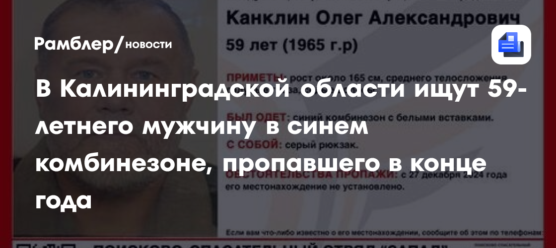 В Калининградской области ищут 59-летнего мужчину в синем комбинезоне, пропавшего в конце года