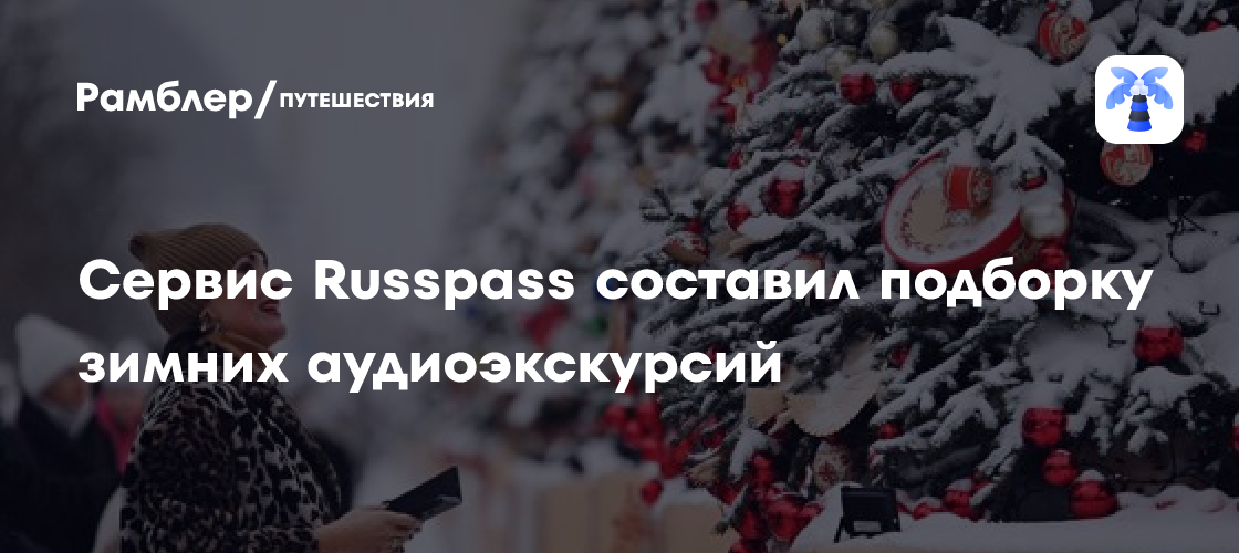 Зимние аудиоэкскурсии от Russpass: исследуйте Москву в зимней сказке