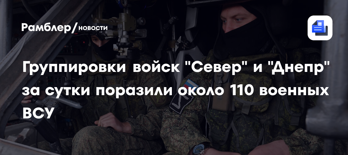 Группировки войск «Север» и «Днепр» за сутки поразили около 110 военных ВСУ