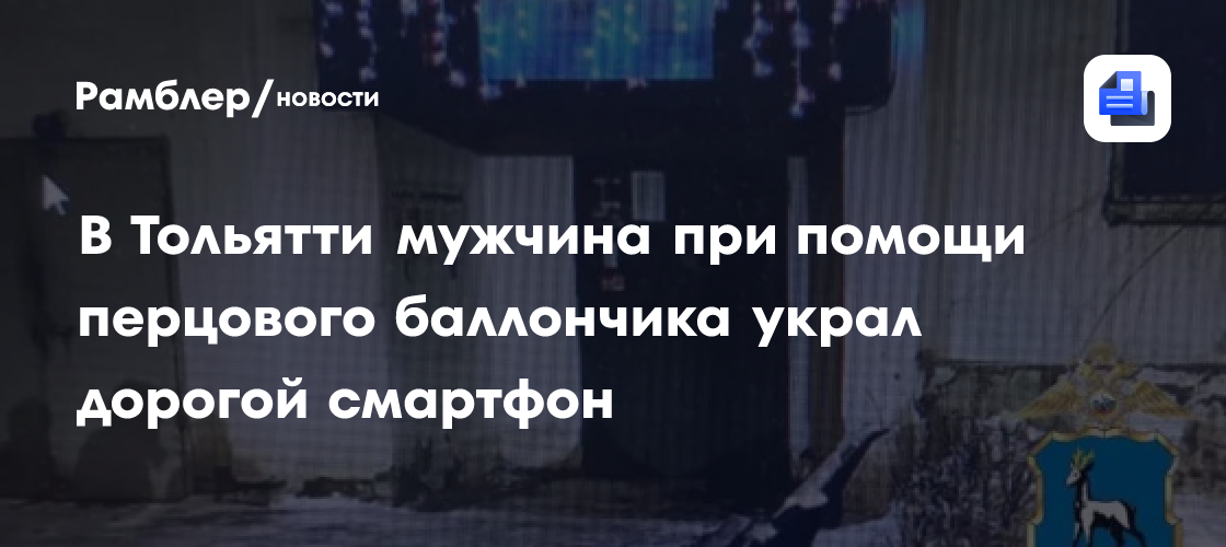 В Тольятти парень хотел продать телефон, но покупатель брызнул в него газовым баллончиком