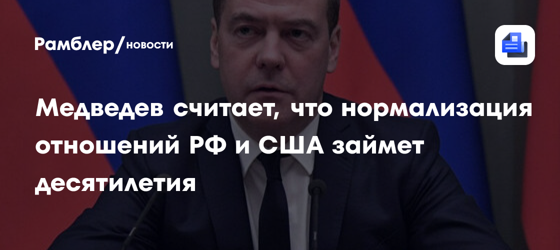 Медведев считает, что нормализация отношений РФ и США займет десятилетия