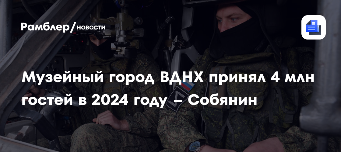 Музейный город ВДНХ принял 4 млн гостей в 2024 году — Собянин