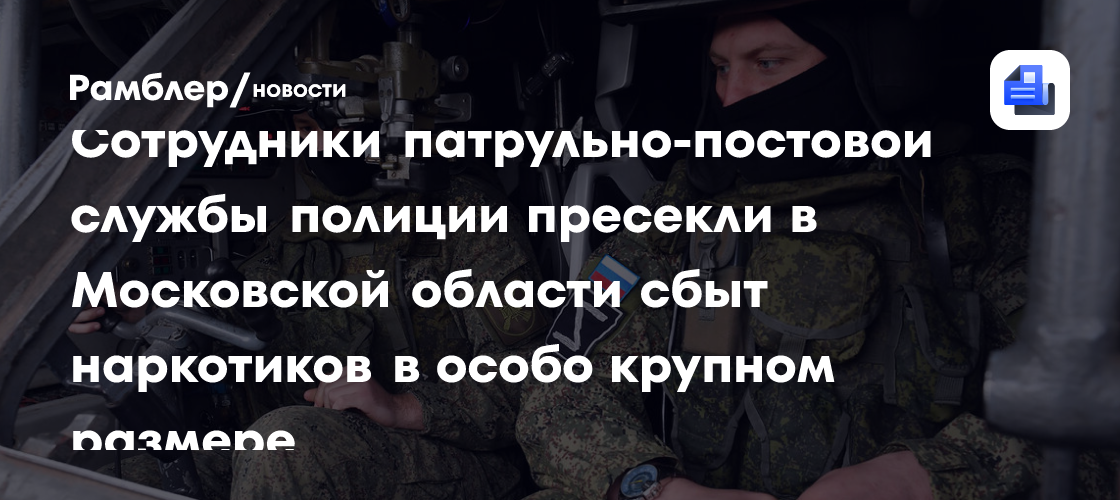 Полицейские задержали в Московской области подозреваемого в незаконном сбыте наркотических средств