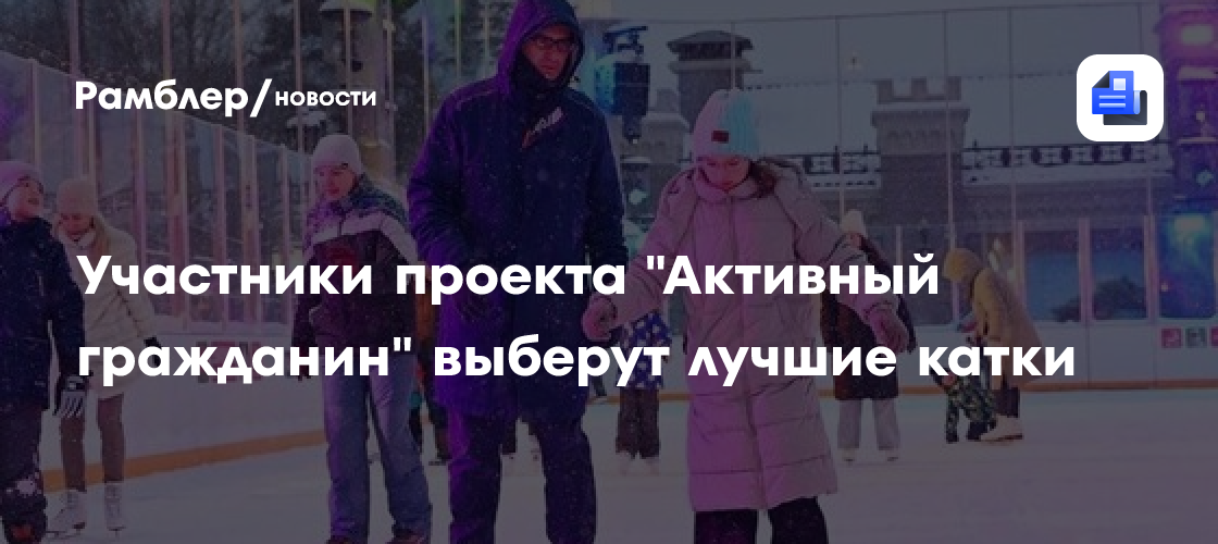 Участники проекта «Активный гражданин» выберут лучшие катки