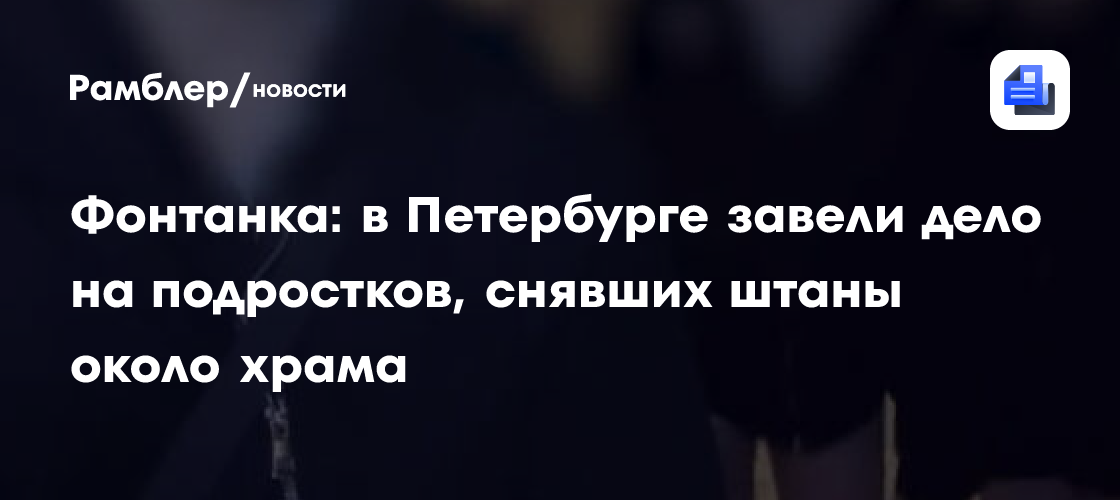 В Петербурге задержали школьника, танцевавшего около Спаса на Крови