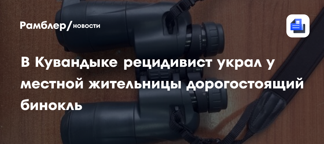 В Кувандыке рецидивист украл у местной жительнице дорогостоящий бинокль