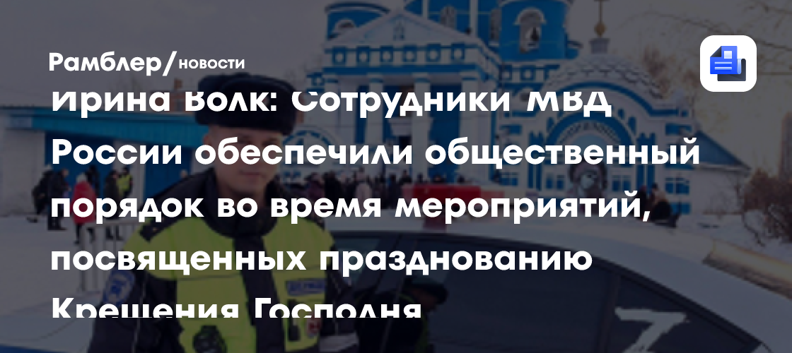 МВД: празднование Крещения в России проходит без происшествий