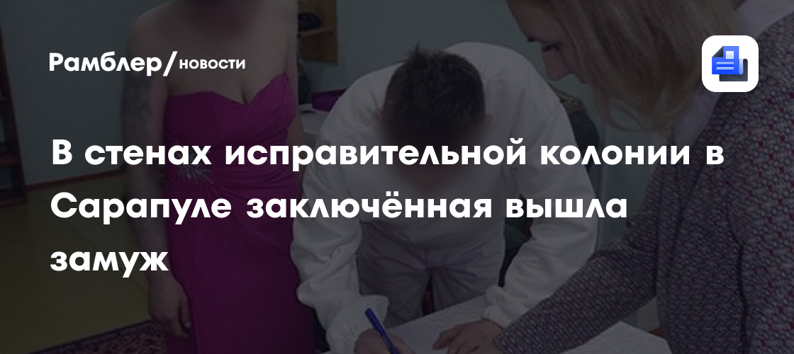 В стенах исправительной колонии в Сарапуле заключённая вышла замуж