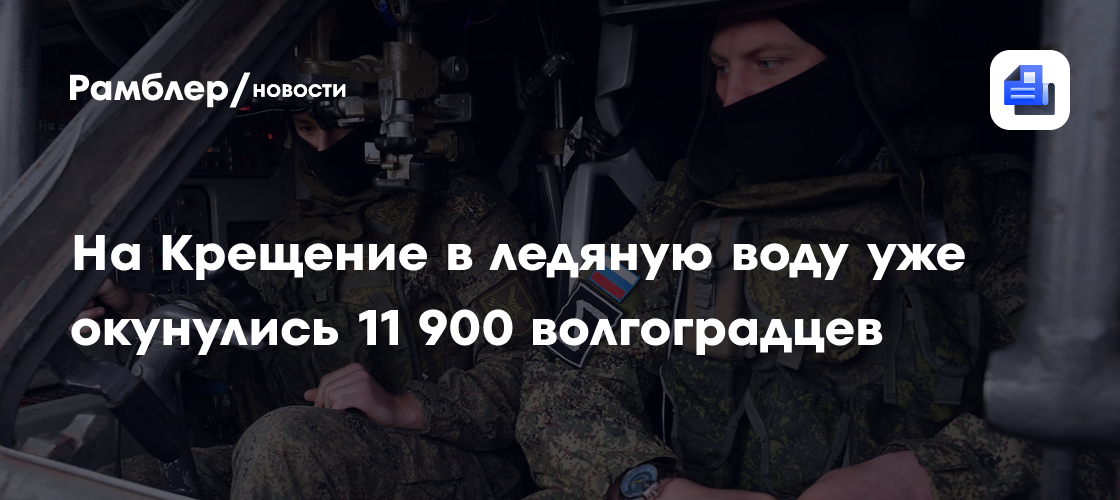 На Крещение в ледяную воду уже окунулись 11 900 волгоградцев