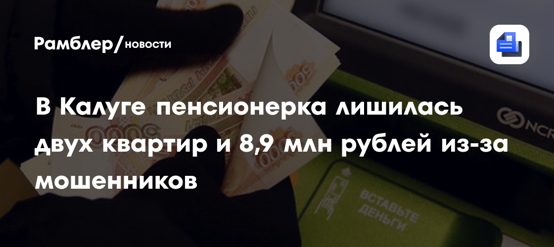 В Калуге пенсионерка лишилась двух квартир и 8,9 млн рублей из-за мошенников