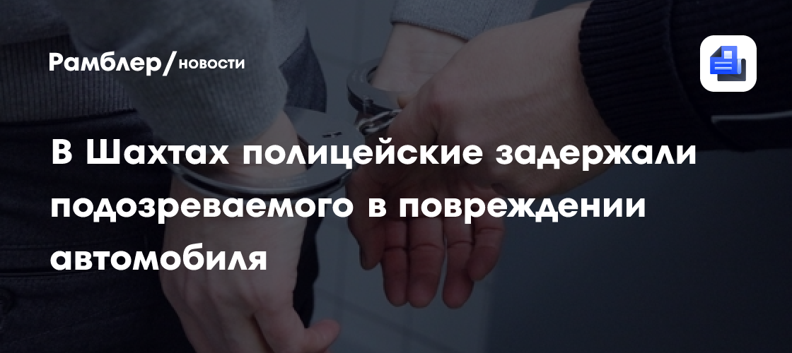 В Шахтах полицейские задержали подозреваемого в повреждении автомобиля