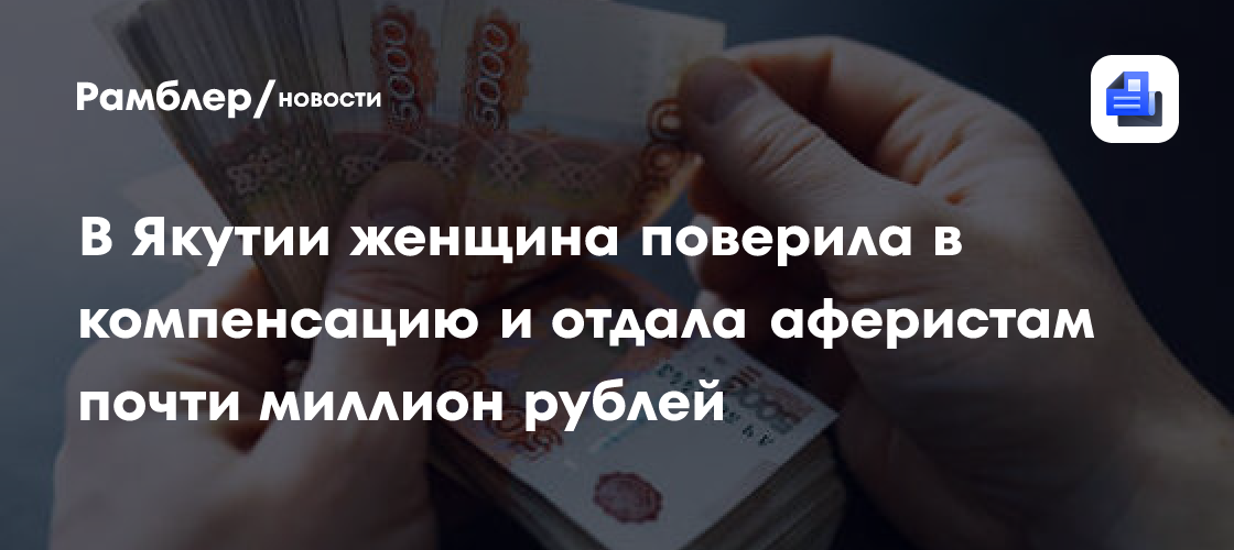 В Якутии женщина поверила в компенсацию и отдала аферистам почти миллион рублей