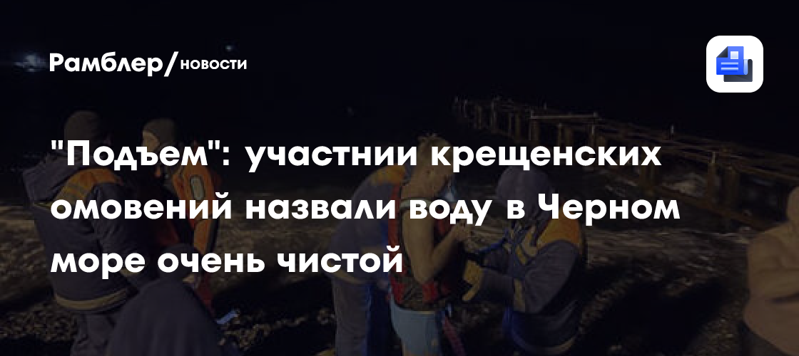 «Подъем»: участнии крещенских омовений назвали воду в Черном море очень чистой