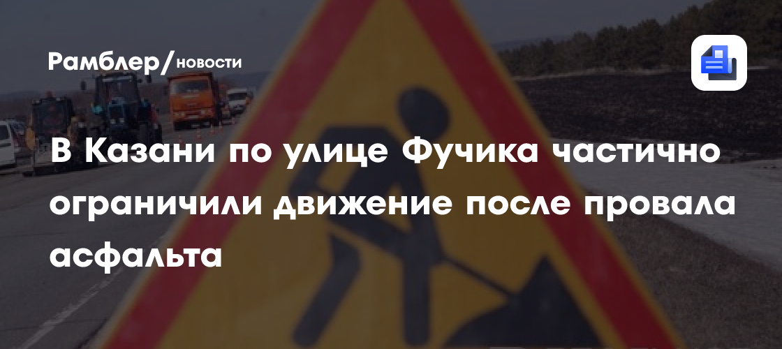 В Казани по улице Фучика частично ограничили движение после провала асфальта