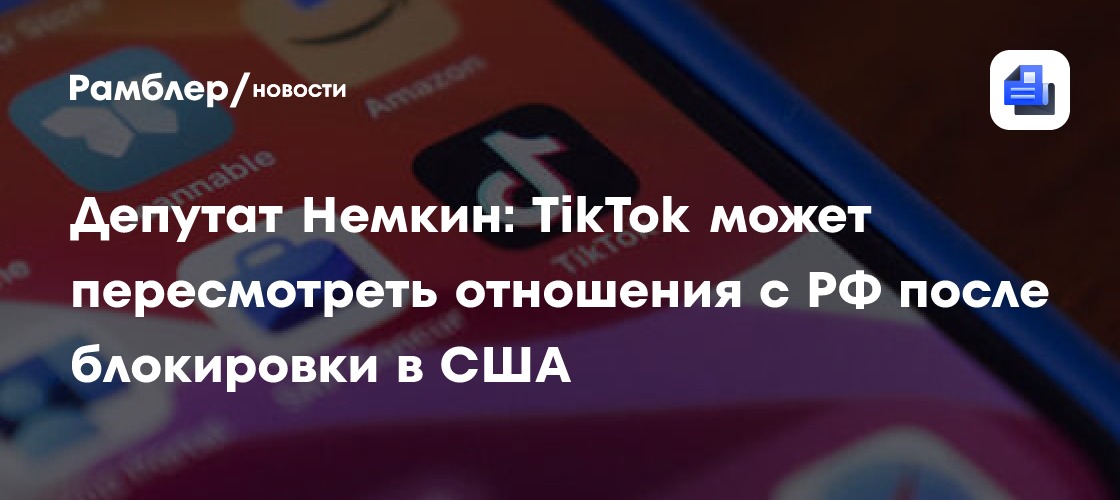 В Госдуме допустили возвращение TikTok в РФ после блокировки в США