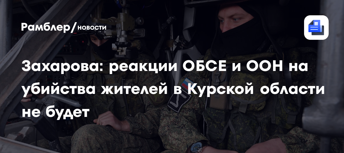 Захарова: зверства над жителями Курской области — констатация террористического нутра