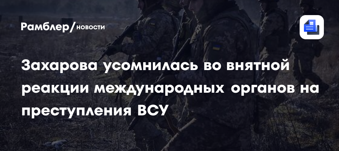 «Устроил людоедскую расправу»: Захарова отреагировала на убийства ВСУ под Курском