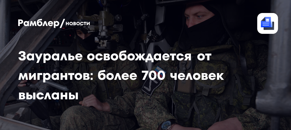 Зауралье освобождается от мигрантов: более 700 человек высланы