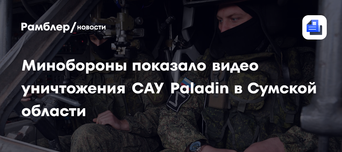 Минобороны показало видео уничтожения САУ Paladin в Сумской области