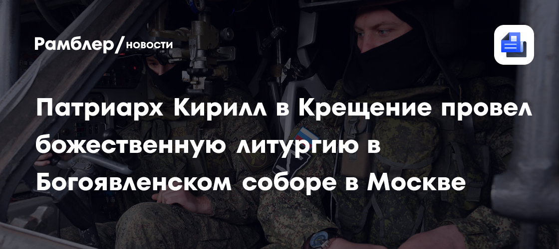 Патриарх Кирилл в Крещение провел божественную литургию в Богоявленском соборе в Москве