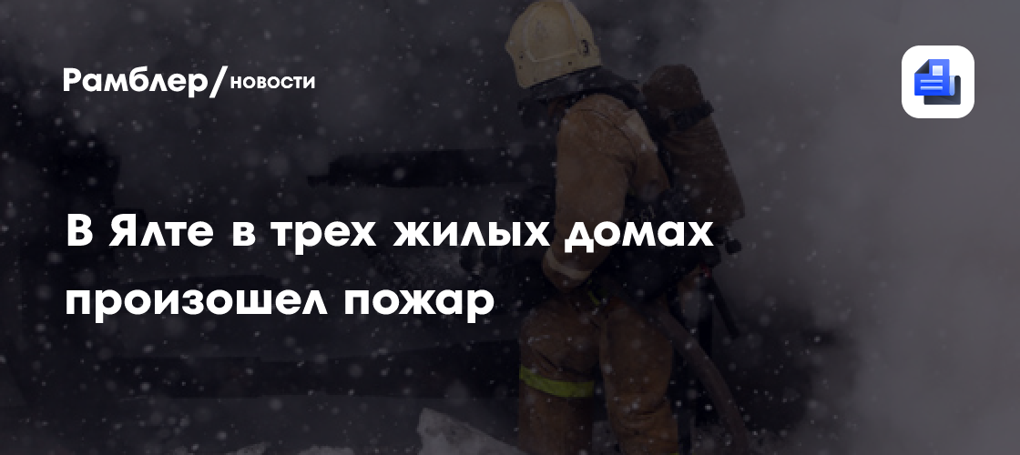 В Ялте в трех жилых домах произошел пожар