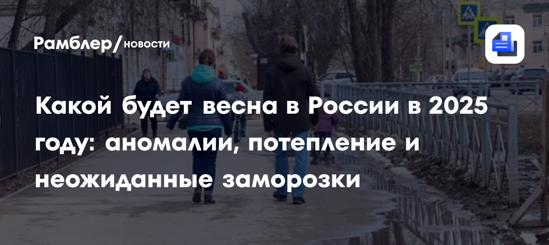 Какой будет весна в России в 2025 году: аномалии, потепление и неожиданные заморозки